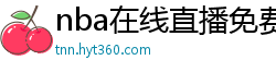 nba在线直播免费观看